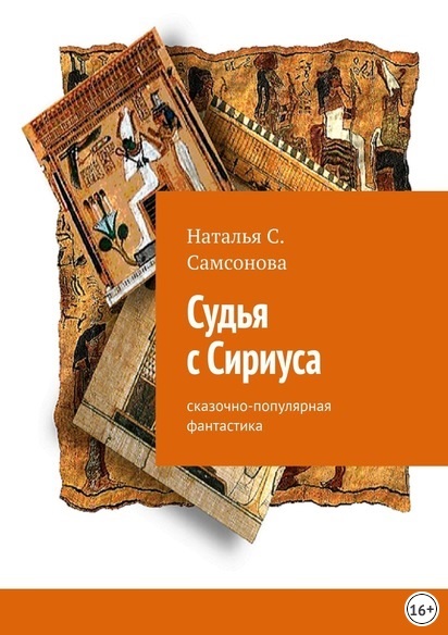 Судья с Сириуса. Автор Самсонова Н.С.
